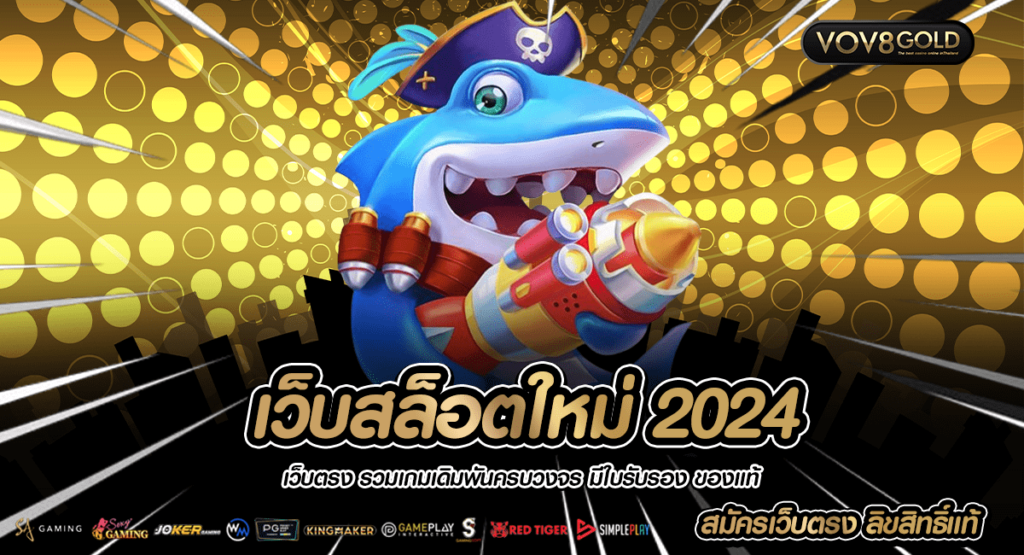 เว็บสล็อตใหม่ 2024 เว็บตรง โปรโมชั่นเครดิตฟรี ต้อนรับทุกคน