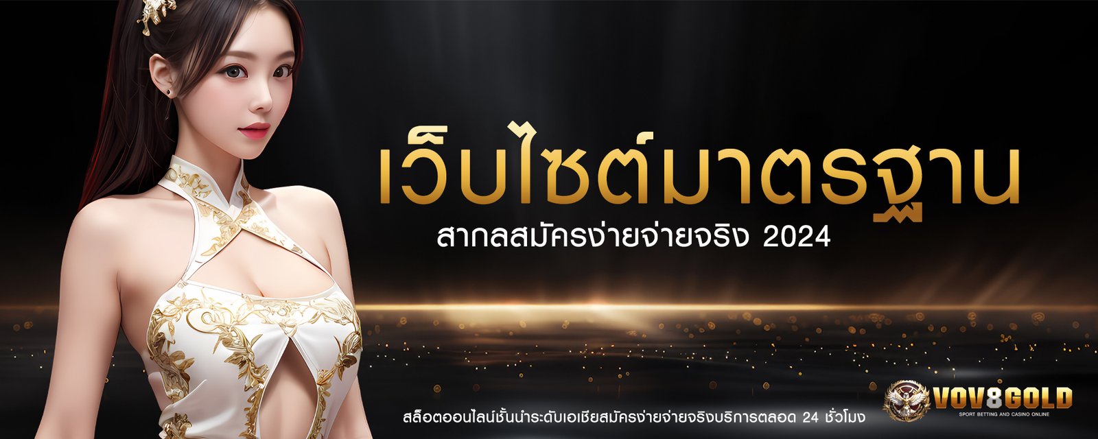 เว็บไซต์มาตรฐาน vov8gold