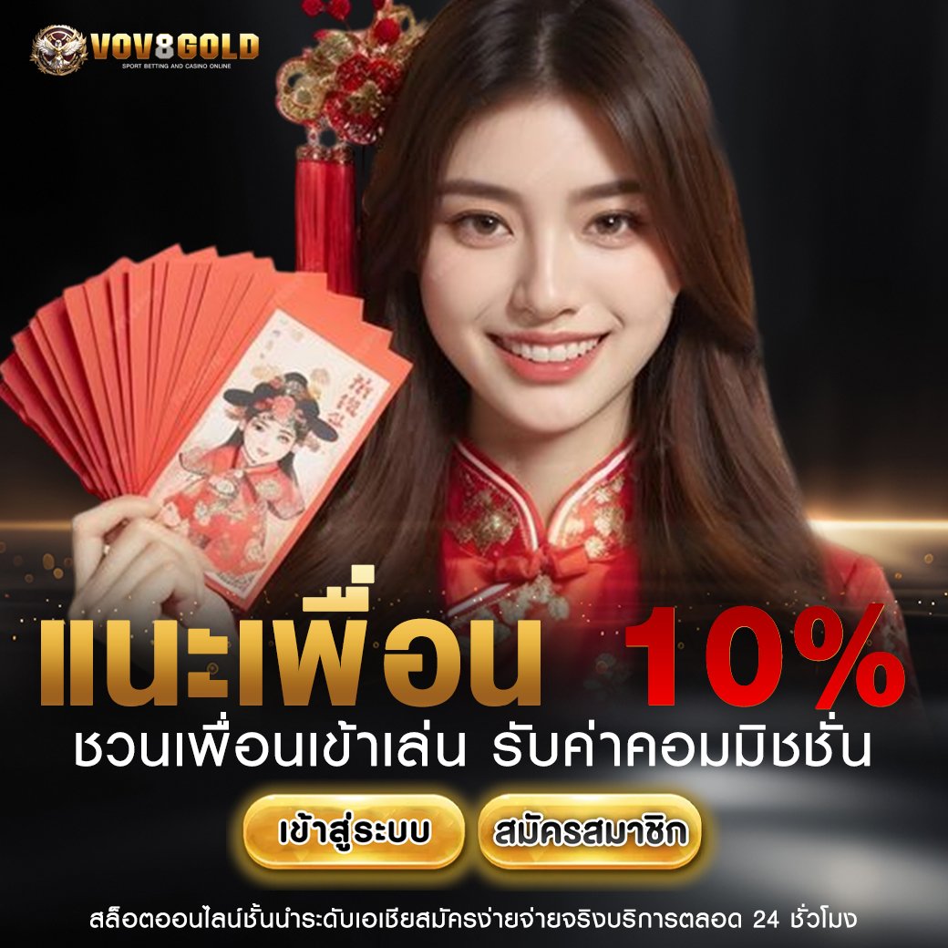 แนะเพื่อน 10%