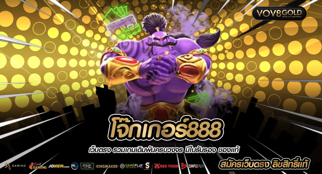 โจ๊กเกอร์888 รวมเกมอัปเดตใหม่ เล่นได้กำไรดี ถอนเงินไม่อั้น