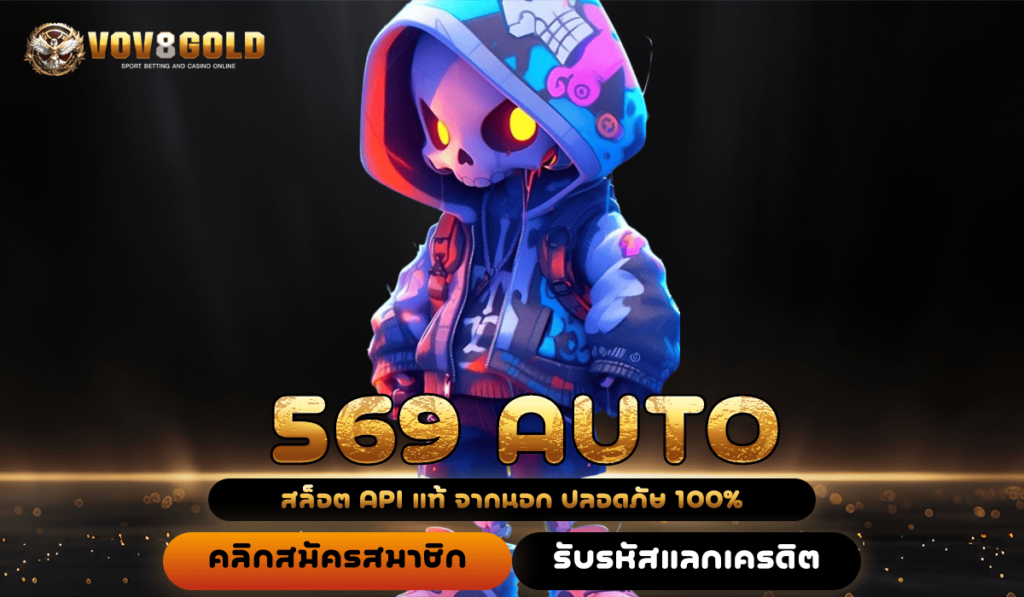 569 AUTO สล็อตแตกง่าย จ่ายจริง รวมเกมสล็อตทุกค่าย อัปเดตใหม่