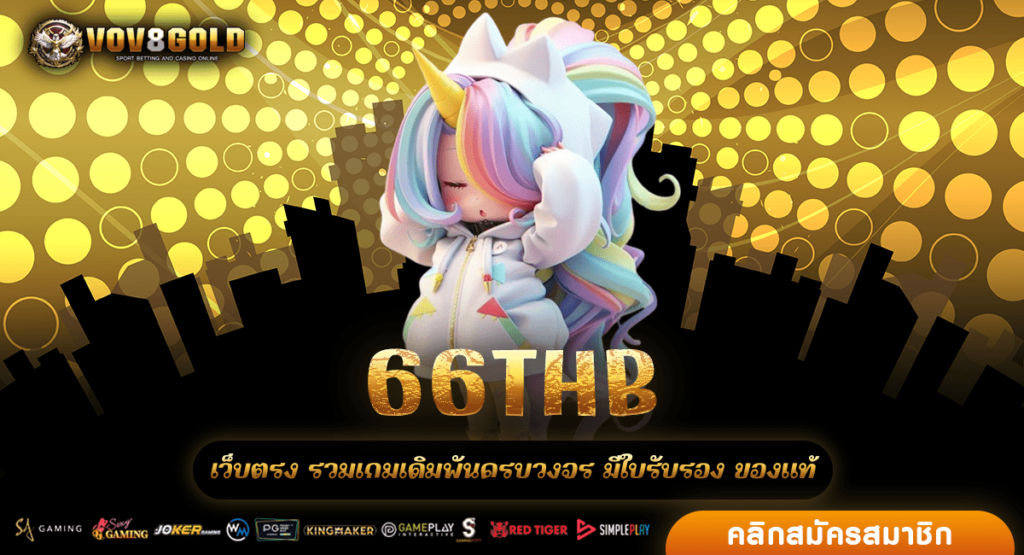 66THB สล็อตเว็บตรง เว็บใหญ่ที่สุด แตกง่าย แตกบ่อย ทุกเกม