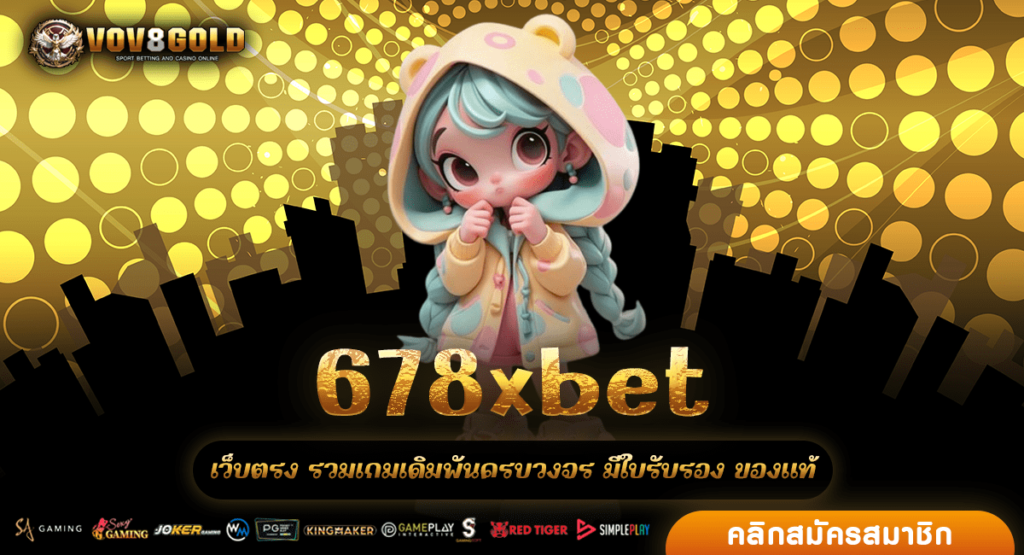 678xbet เว็บสล็อตแนวใหม่ อัพเดทเกมใหม่ต่อเนื่องทุกสัปดาห์