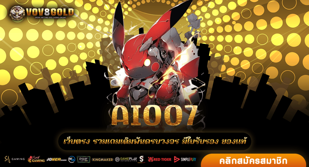 AI007 สุดยอดเว็บสล็อตที่ทันสมัย คนเล่นเยอะที่สุดในประเทศไทย