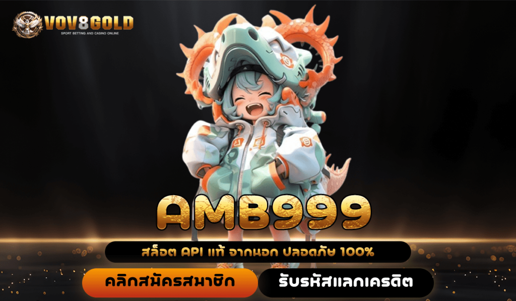 AMB999 ทางเข้า เว็บตรงน่าเชื่อถือ ความปลอดภัยระดับโลก 🎰✨