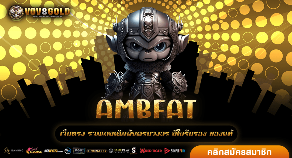 AMBFAT ให้บริการถูกกฎหมาย เล่นสล็อตยังไงก็ได้เงิน จ่ายจริง