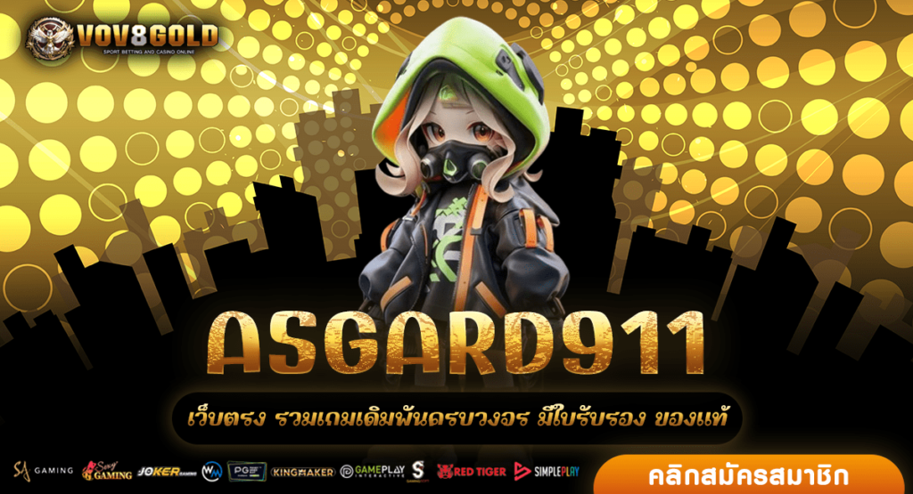 ASGARD911 สมัครเล่นวันนี้ รับโบนัสสุดคุ้ม ถอนได้เลยทันที