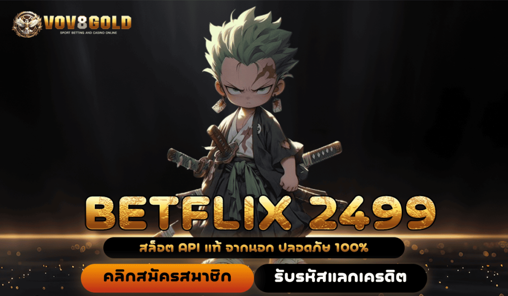 BETFLIX 2499 ทางเข้า สล็อตเว็บตรง ไม่ผ่านเอเย่นต์ ปลอดภัย 100%