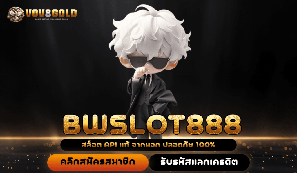 BWSLOT888 สล็อตมาแรง เว็บตรงรวมเกมคุณภาพ โบนัสเข้าง่ายสุด