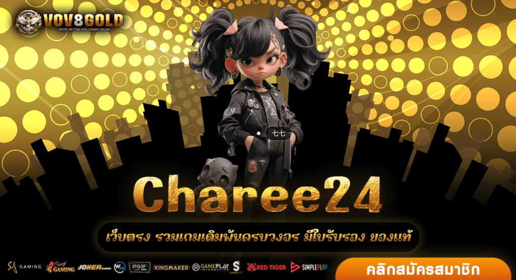 Charee24 ทางเข้าเว็บสล็อตยอดฮิต เปิดใหม่มาแรง สมัครฟรีวันนี้