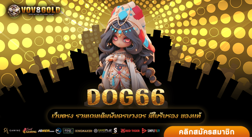 DOG66 ทางเข้า สล็อตแตกง่าย โบนัสเยอะ ปี 2024 ผ่านทดสอบเล่นจริง