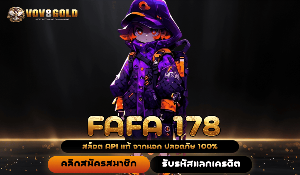 FAFA 178 สล็อตเว็บใหญ่ แตกง่ายทุกค่าย ลุ้นรางวัลใหญ่ทุกวัน