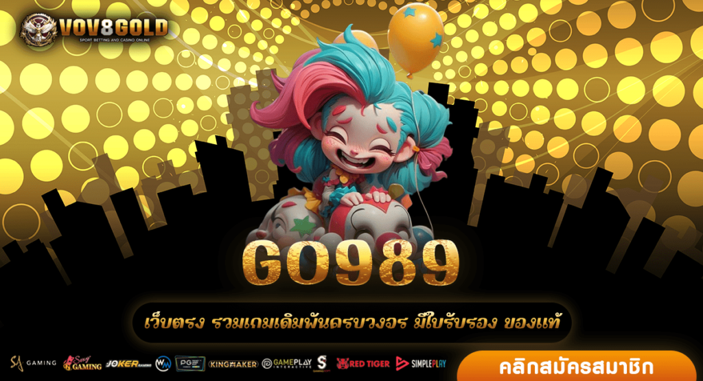 GO989 ทางเข้า เว็บมาใหม่ การันตีมีใบรับรอง จ่ายจริง ถอนไม่อั้น