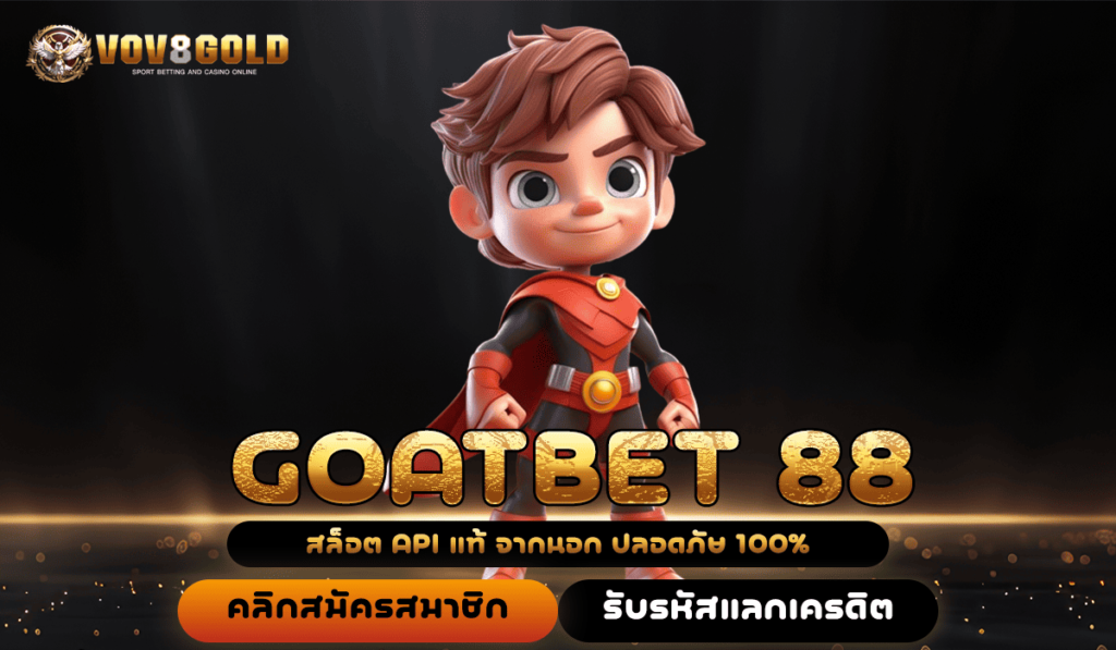 GOATBET 88 สล็อตแตกง่าย เว็บตรงยอดฮิต แจกหนักจัดเต็มทุกวัน