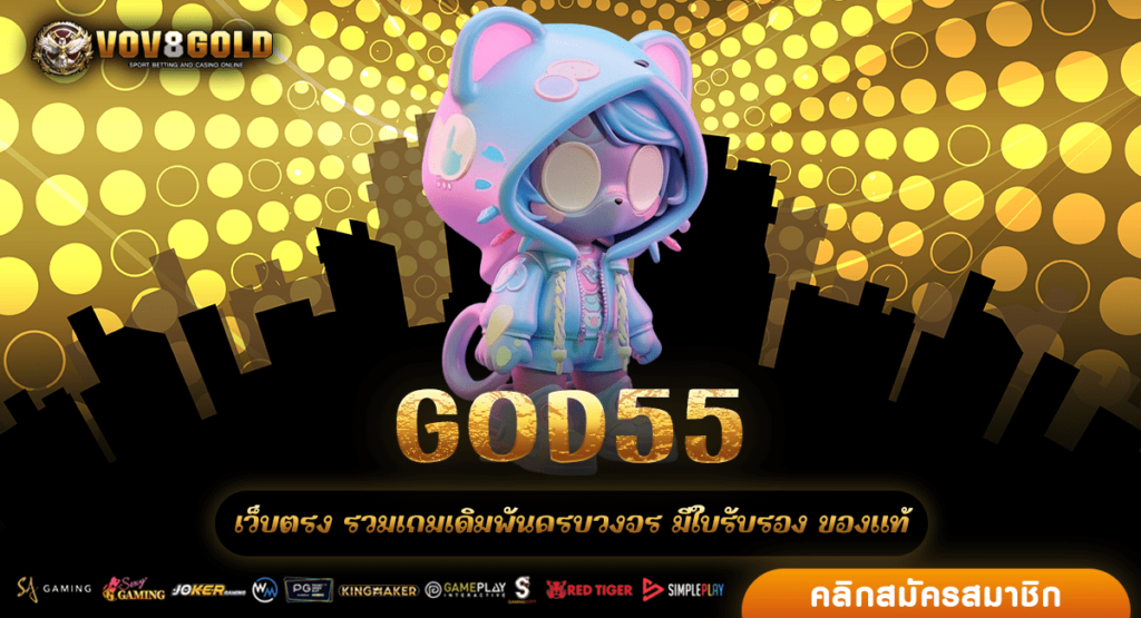 GOD55 เว็บใหญ่ รวมเกมนอกกระแสมาแรง เว็บอันดับ 1 คนของไทย