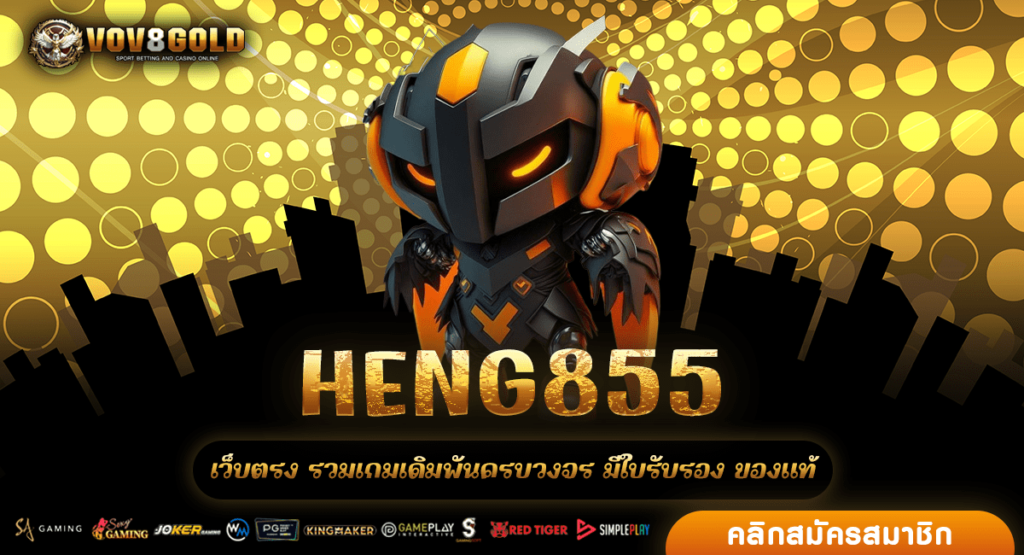 HENG855 เว็บตรงรวมครบทุกค่าย เกมสล็อตอัพเดทใหม่ทุกสัปดาห์