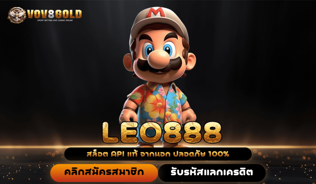 LEO888 สล็อตเว็บตรง ระบบดี ไม่มีโกง ปลอดภัยจริง การันตี