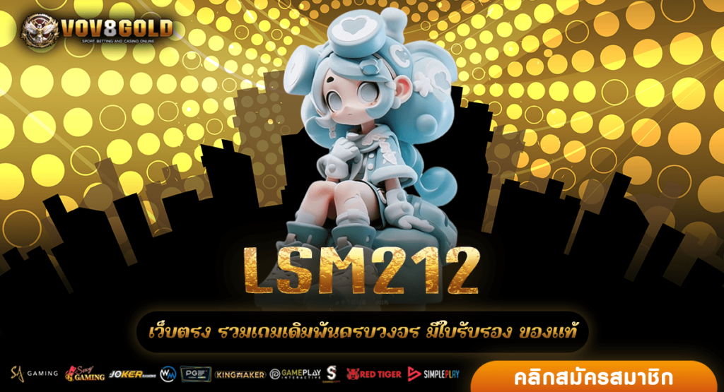 LSM212 แหล่งรวมสล็อตโบนัสแตกง่าย แจกเยอะ ไม่มีขั้นต่ำ เบทบาท