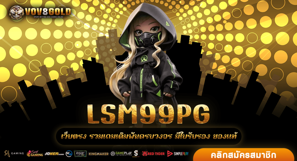 LSM99PG เข้าสู่ระบบ เว็บตรง ไม่ผ่านเอเย่นต์ ฝากขั้นต่ำ 1 บาท