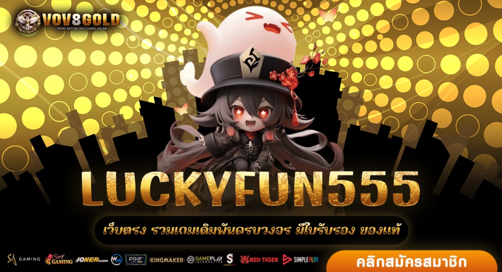 LUCKYFUN555 เปิดมิติใหม่ สล็อตแตกง่าย ความบันเทิงเต็มรูปแบบ