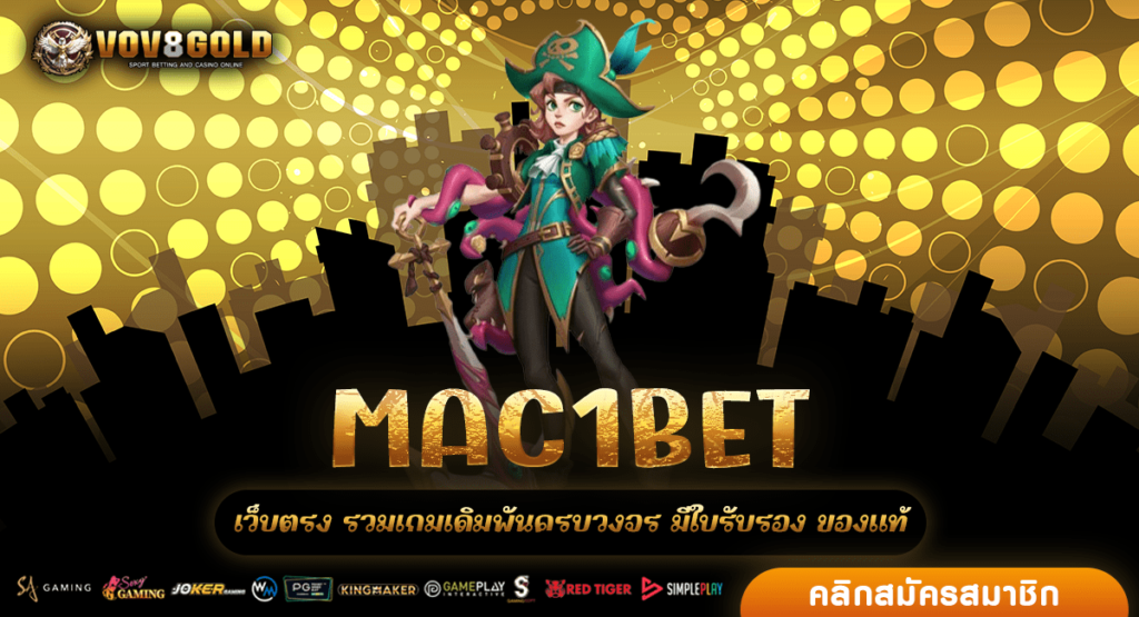 MAC1BET ทางเข้า สล็อตรวมทุกค่าย เว็บตรงเชื่อถือได้จริง 100%