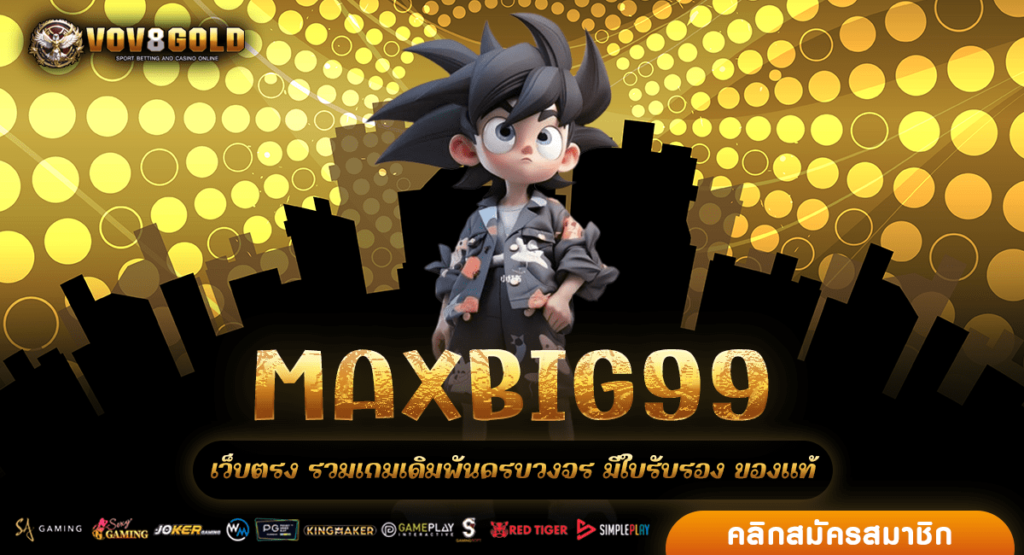 MAXBIG99 ทางเข้า เว็บสล็อตออนไลน์ ระดับพรีเมียม สมัครสมาชิกฟรี