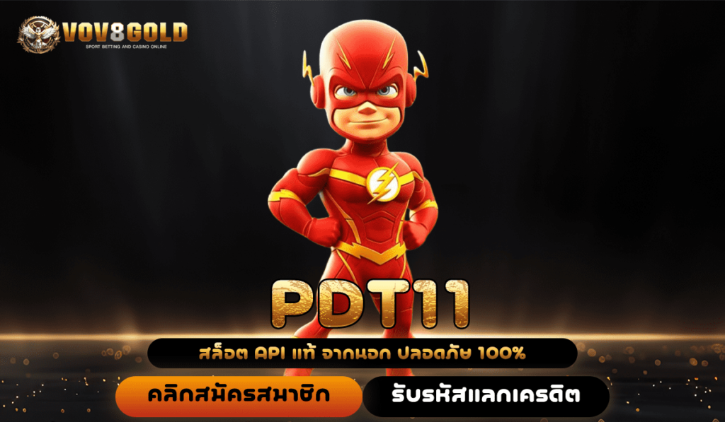 PDT11 สล็อตเว็บนอก แตกง่าย จ่ายจริง ลุ้นรางวัลใหญ่ไม่อั้น