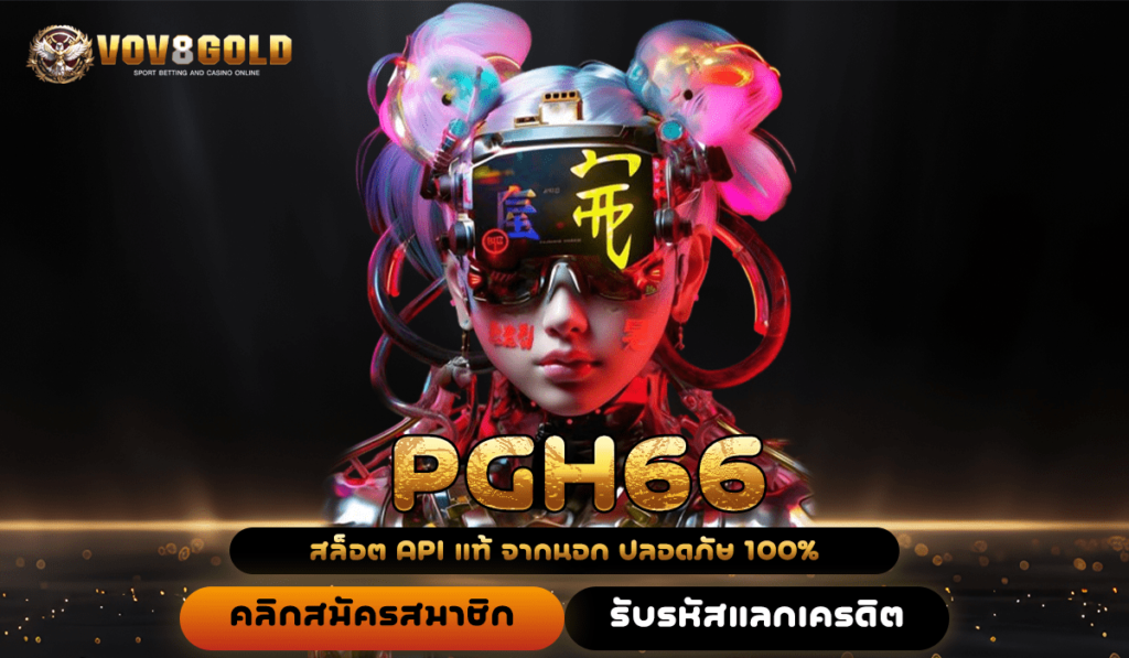 PGH66 ทางเข้า สล็อตแตกหนัก เว็บบริการดี เข้าใช้งานง่ายที่สุด