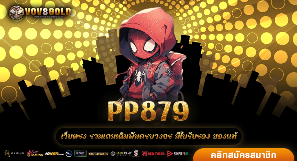 PP879 เว็บสล็อตยอดฮิต ทำกำไรได้ทุกวัน เว็บแท้เชื่อถือได้จริง