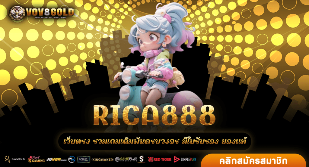 RICA888 เว็บตรงไม่ผ่านเอเย่นต์ เว็บของแท้ ระบบดี ฝากถอนเร็ว