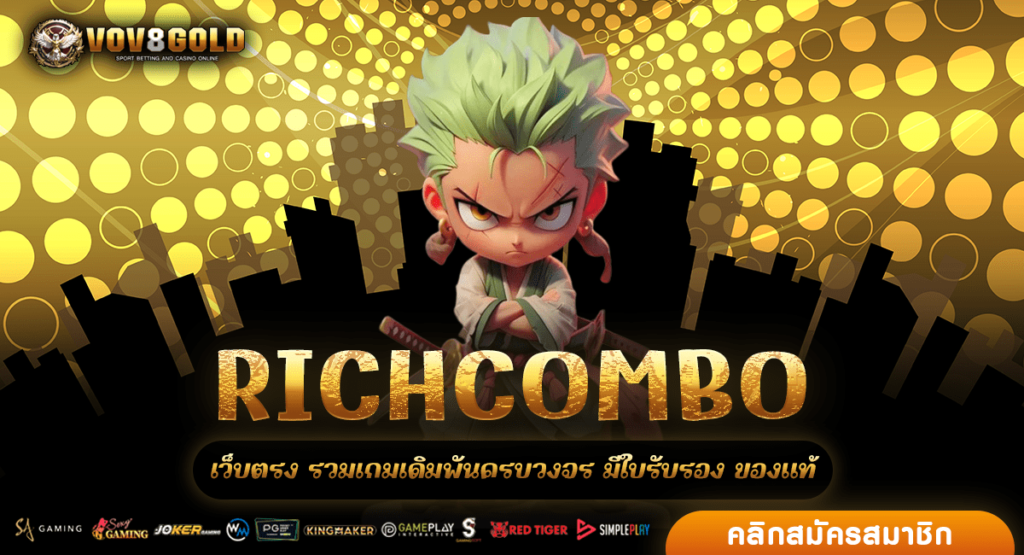 RICHCOMBO สล็อตเว็บตรงอันดับ 1 ฝากถอนเร็วที่สุด แจกหนักจริง