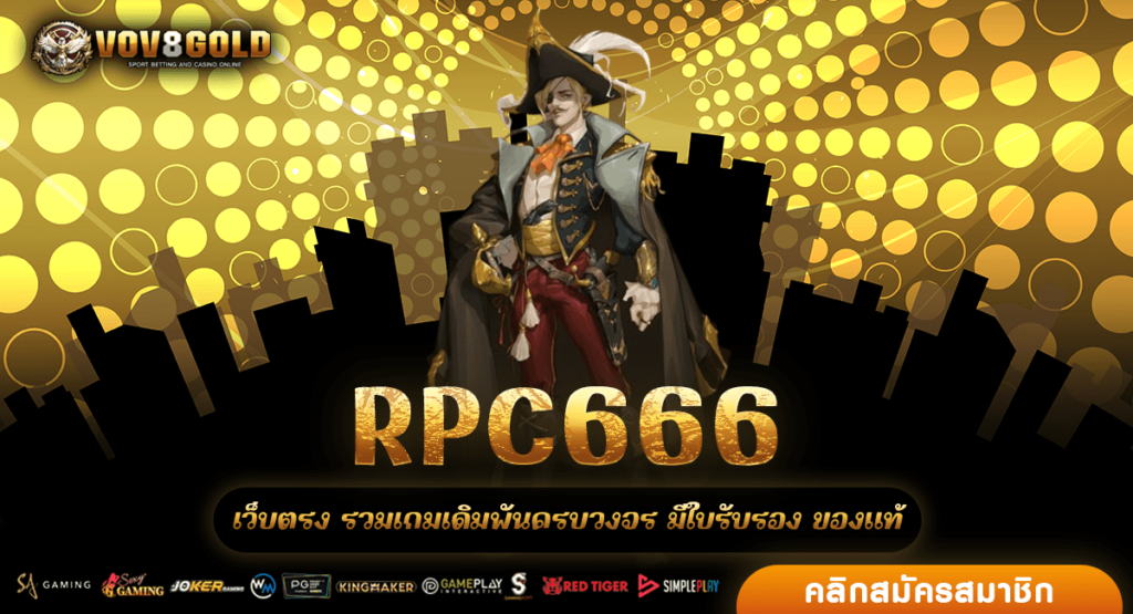 RPC666 เว็บตรงแตกหนัก 2024 โบนัส แจ็คพอต เข้าบ่อย กำไรงาม