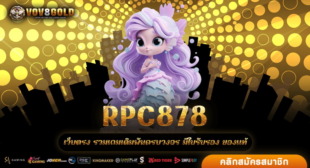 RPC878 สมัครเว็บตรง ไม่ผ่านเอเย่นต์ ของแท้ ระบบดีฝากเร็ว