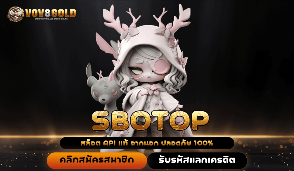 SBOTOP ทางเข้า เว็บเปิดใหม่ จัดโปรโมชั่นเยอะ ทุนน้อยเล่นเลย