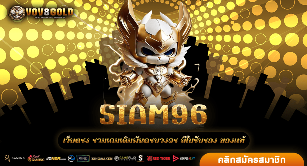 SIAM96 เว็บสล็อตของคนไทย สล็อตลิขสิทธิ์แท้ มาตรฐานระดับสากล