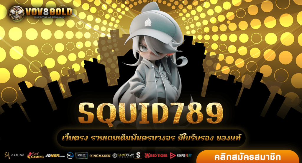 SQUID789 เว็บตรง รวมค่ายสล็อตระดับโลก ลิขสิทธิ์แท้ต่างประเทศ