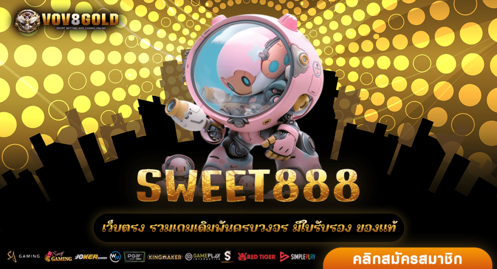 SWEET888 สล็อตเว็บตรง เว็บใหญ่ แจกโบนัส 100 กดรับเองได้เลย