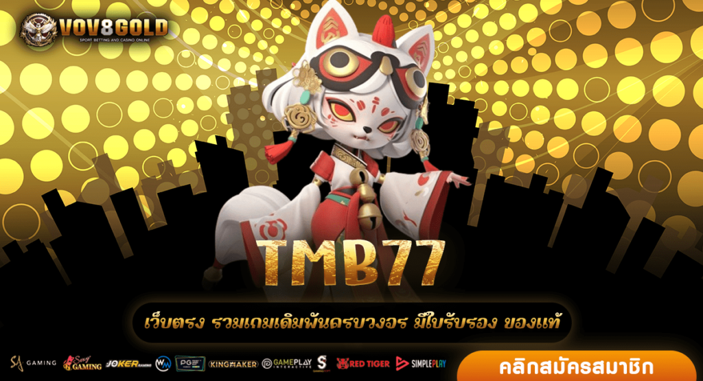 TMB77 รวมสล็อตค่ายนอก เกมแตกบ่อย เกมใหม่แตกง่ายมาแรงสุดๆ