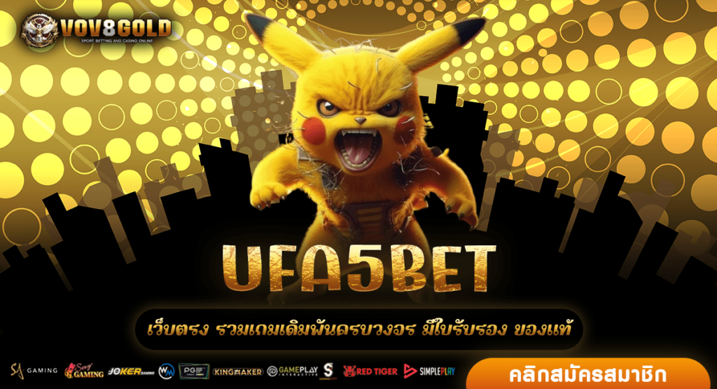 UFA5BET ทางเข้า รวมเกมสล็อตทุกค่าย ลิขสิทธิ์แท้โดยตรงจากนอก