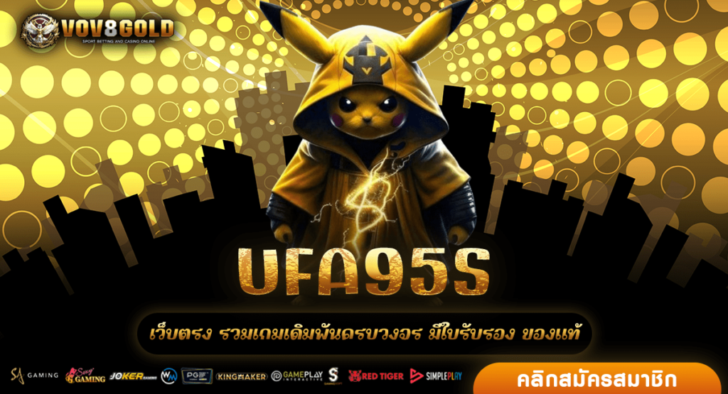 UFA95S สล็อตแตกง่าย ไม่มีขั้นต่ำ ไม่ผ่านเอเย่นต์ สมัครฟรี