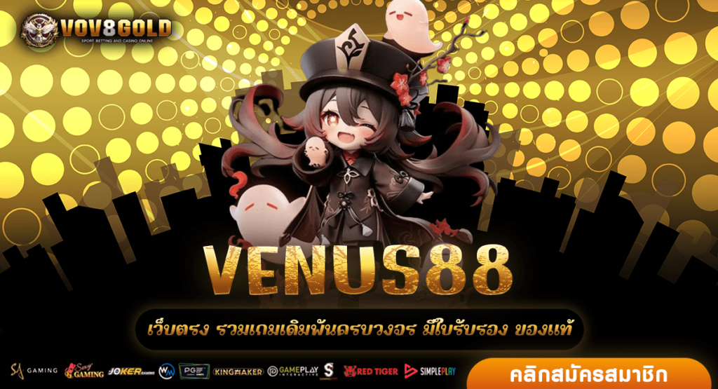 VENUS88 เว็บตรงรวมค่ายเกมสล็อตระดับโลก ลิขสิทธิ์แท้จากนอก