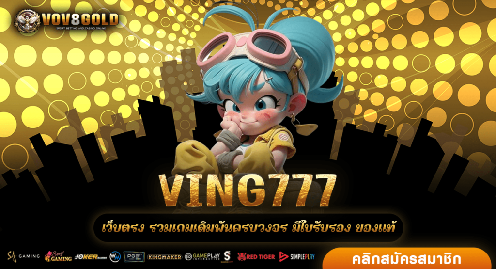 VING777 สล็อตแตกง่าย โบนัสเยอะ ปี 2024 ผ่านทดสอบเล่นจริง