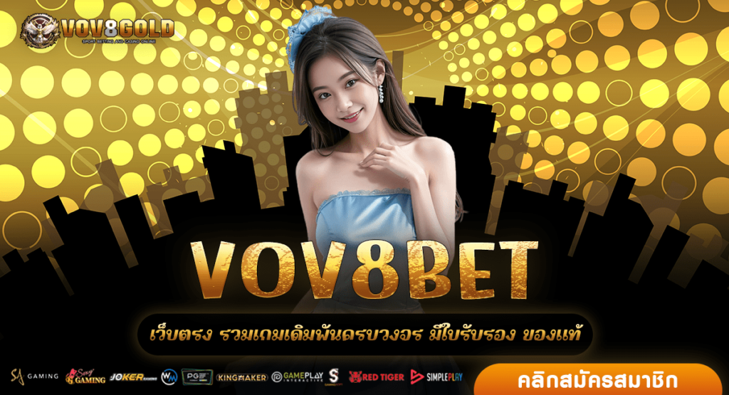 VOV8BET ทางเข้าแท้ เว็บสล็อตเมืองนอก มีใบรับรอง ปลอดภัย