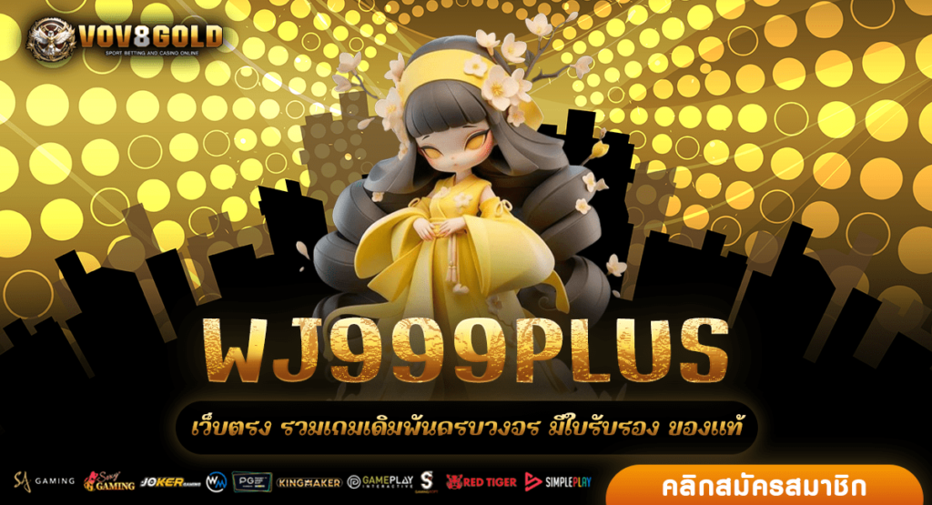 WJ999PLUS รวมสล็อตทุกค่ายจากต่างประเทศ รวมสล็อตแตกง่ายใหม่