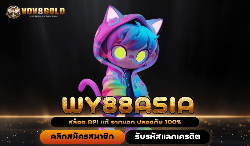 WY88ASIA เว็บสล็อตต่างประเทศ ยุโรป เกมแท้ แตกง่าย ค่ายใหญ่