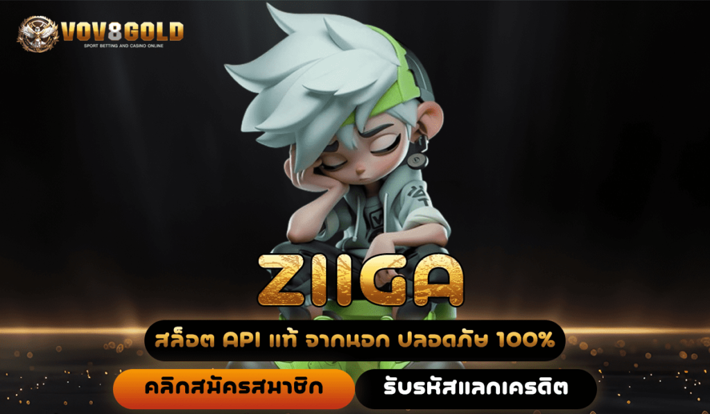 เว็บเกมสล็อต ZIIGA คุณสมบัติโดดเด่น เงินรางวัลแจกหนักที่สุด