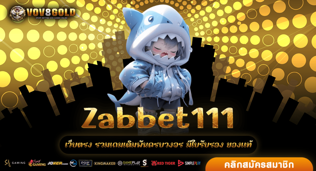 Zabbet111 สล็อตทุนน้อย ได้เงินง่าย เล่นสนุก ได้ทุกที่ทุกเวลา