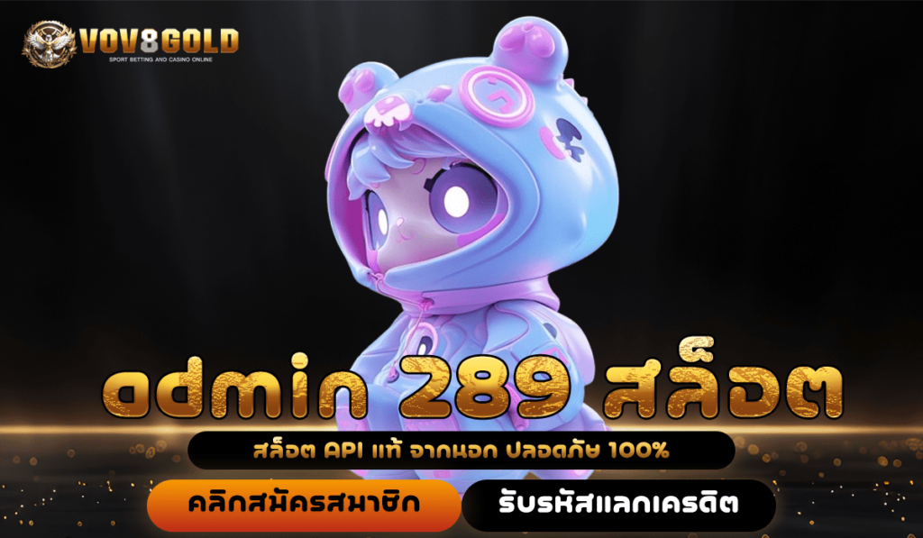 admin 289 สล็อต ทางเข้า เว็บเกมทำเงินครบวงจร สล็อตเว็บตรงใหม่