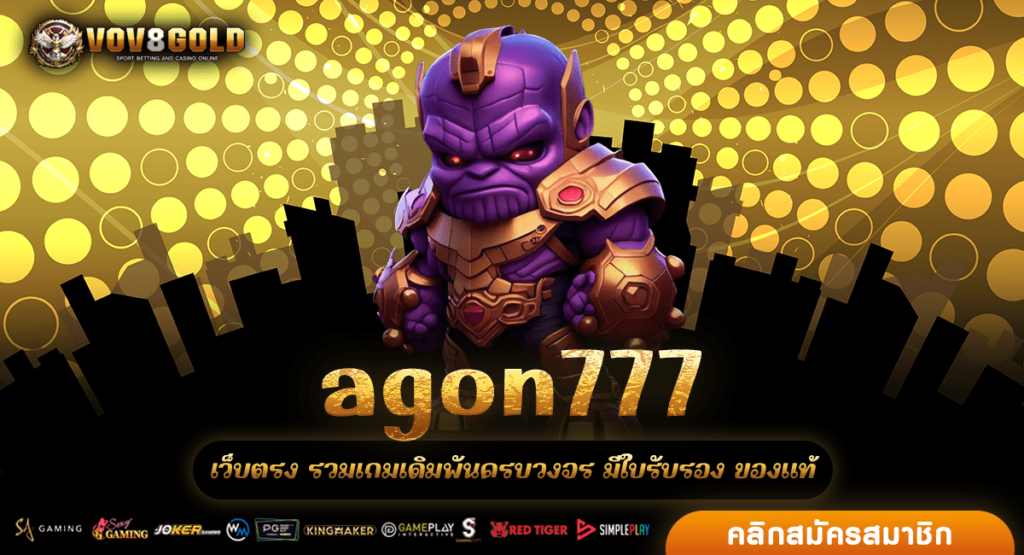 agon777 สล็อตรวมเกม ไว้เยอะที่สุด เล่นเพลิน มีทุกค่ายเกม