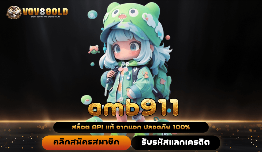 amb911 ทางเข้า เว็บสล็อตมาใหม่ โปรโมชั่นเยอะ เล่นหาเงินง่าย